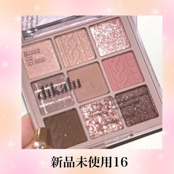 【新品未使用】DIKALU 9色アイシャドウパレット 16
