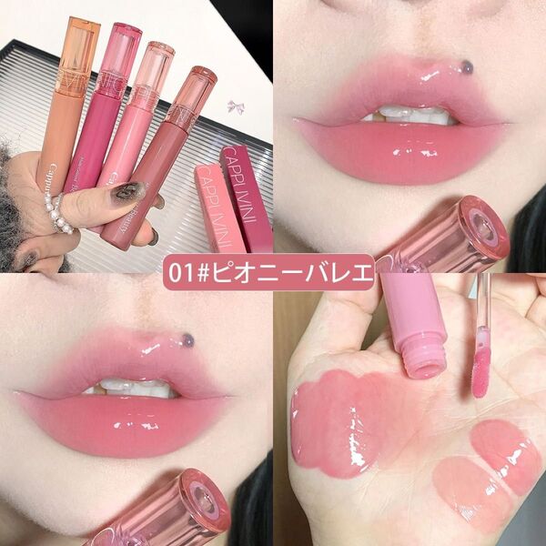 CAPPIUVINI リップグロス 01 ピオニーバレエ