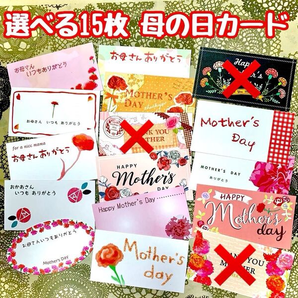 新品☆母の日メッセージカード⑦ 選べる15枚 Mothers day プレゼントカード