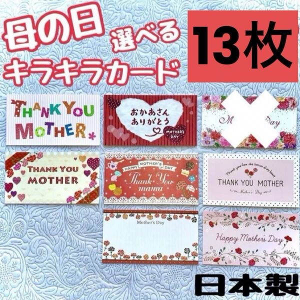 母の日メッセージカード 選べる13枚 キラキララメ・箔入り 母の日カード