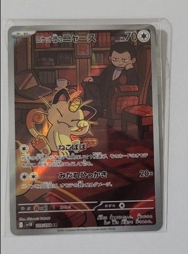 ポケモンカード ロケット団の栄光 ロケット団のニャース AR