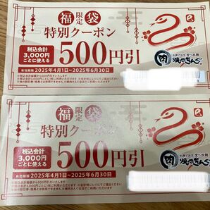 焼き肉キング クーポン券