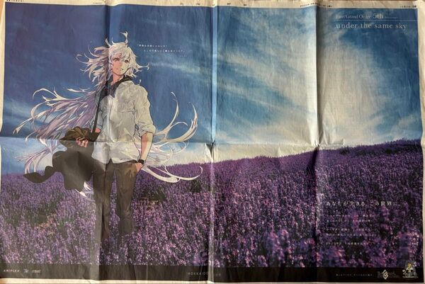 【FGO】5周年記念広告 under the same sky【北海道新聞・マーリン】