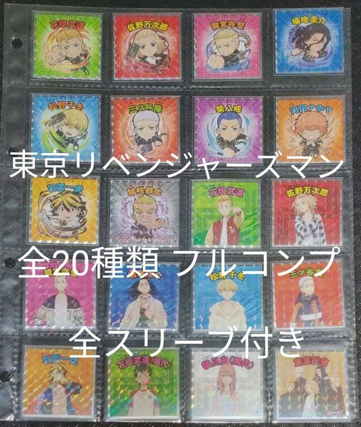 東京リベンジャーズマン 全20種類 フルコンプリート 東京卍リベンジャーズマン