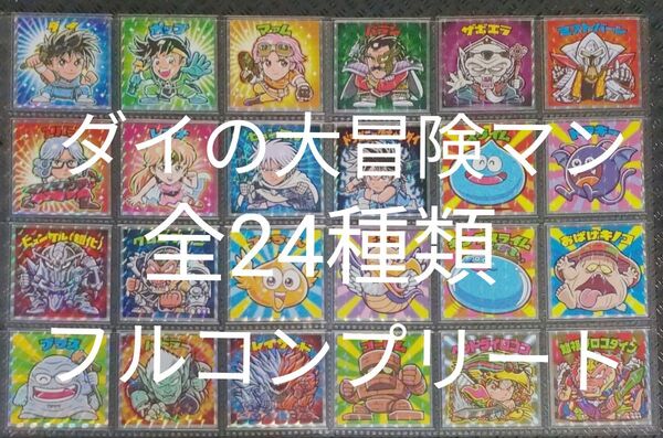 ダイの大冒険マン 全24種類 フルコンプリート