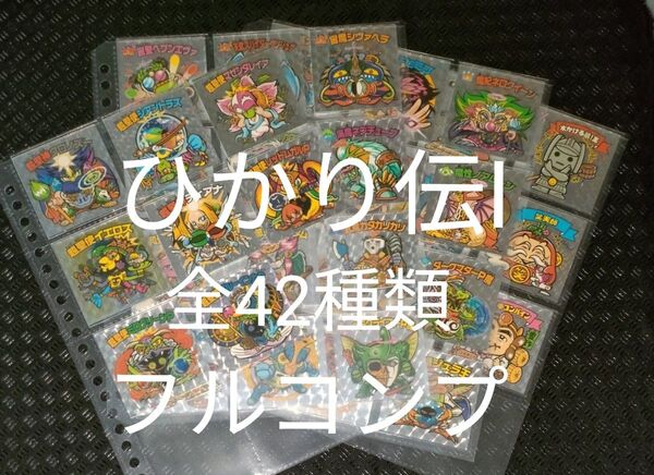 ビックリマン ひかり伝1 全42種類 フルコンプリート