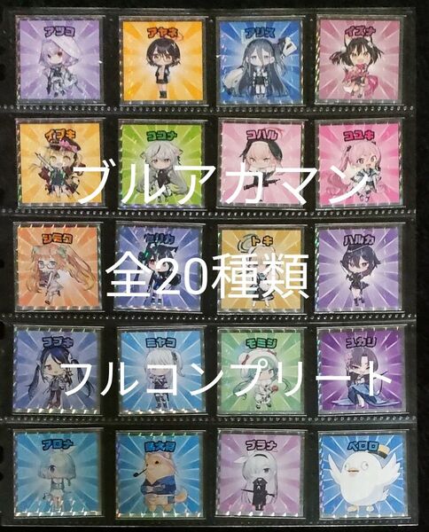 ブルアカマン 全20種類 フルコンプリート