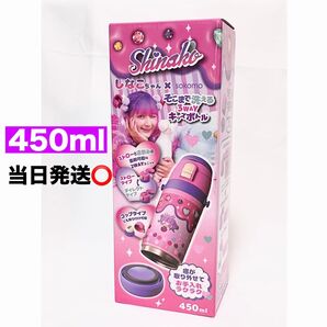 しなこちゃん 水筒 450ml 新品