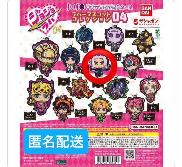 【匿名配送】ジョジョの奇妙な冒険 黄金の風 ラバーマスコット