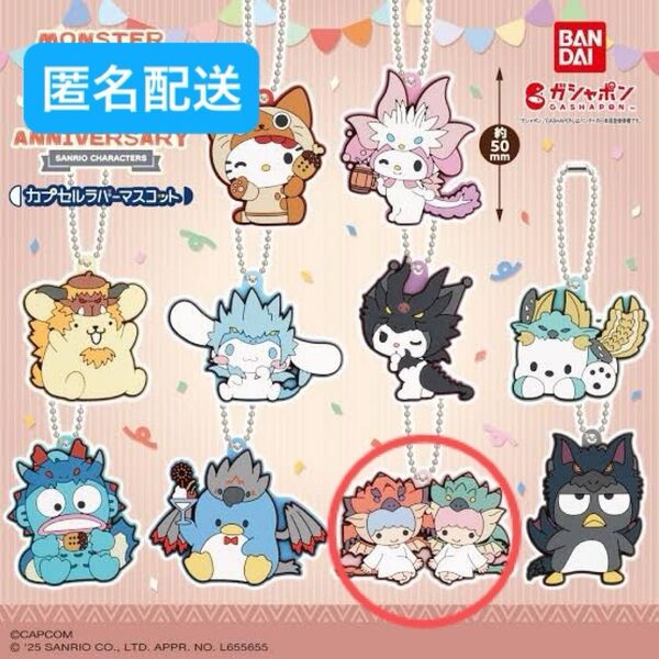 【匿名配送】モンスターハンター×サンリオ20周年記念 リオレウス リオレイア