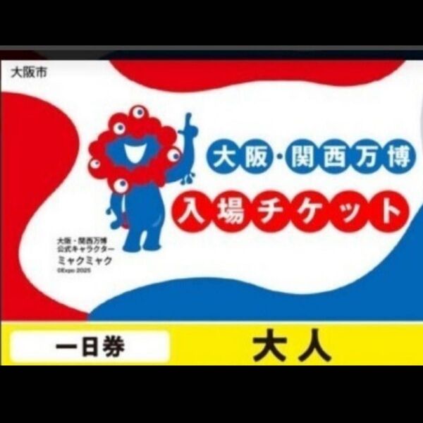 大阪万博チケット 大人 一日券 1人分 EXPO2025 関西万博入場チケット EXPO