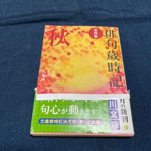 俳句歳時記 第四版 月の新刊 川文庫