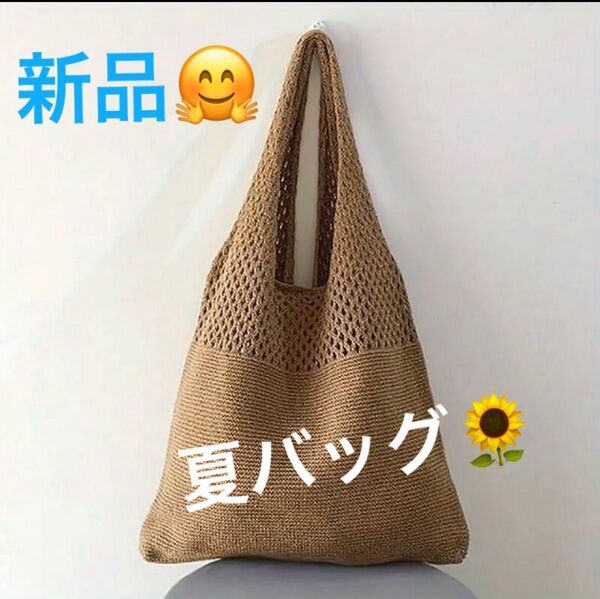 【新品】早い者勝ちですよ〜♪サマーバッグ かごバッグ ショルダーバッグ 編みバッグ