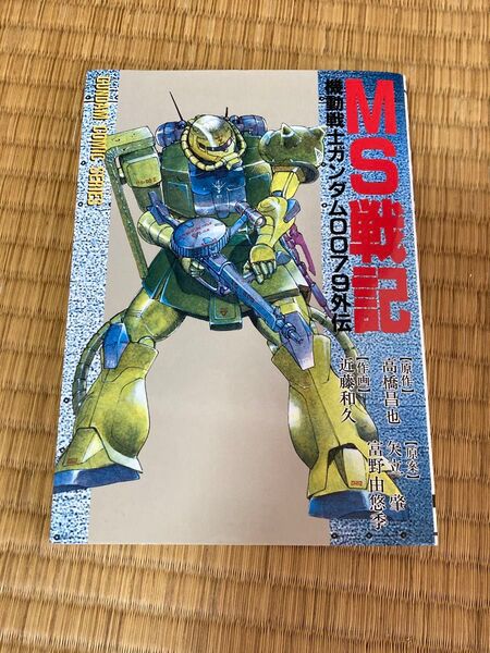 MS戦記 機動戦士ガンダム 0079外伝 (電撃コミックス) 近藤 和久/作画