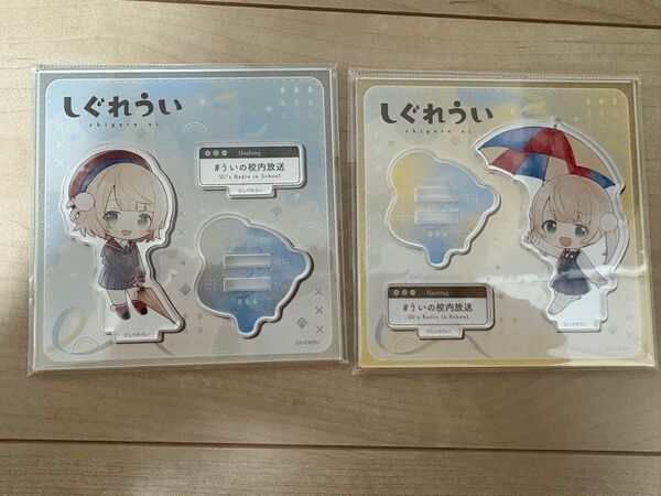 しぐれうい 傘っこ 制服 9さい アクリルスタンド 2点セット