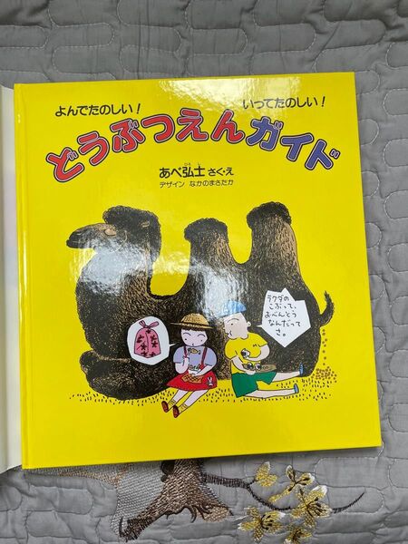 どうぶつえんガイド よんでたのしい!いってたのしい! (かがくのほん) あべ弘士/さく・え なかのまさたか/デザイン