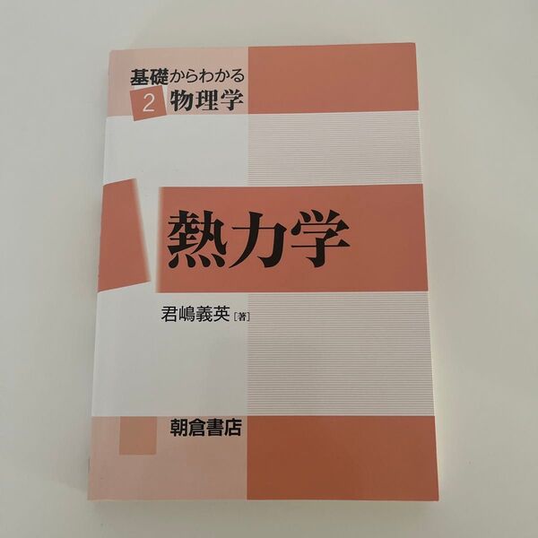 基礎からわかる2 物理学 熱力学