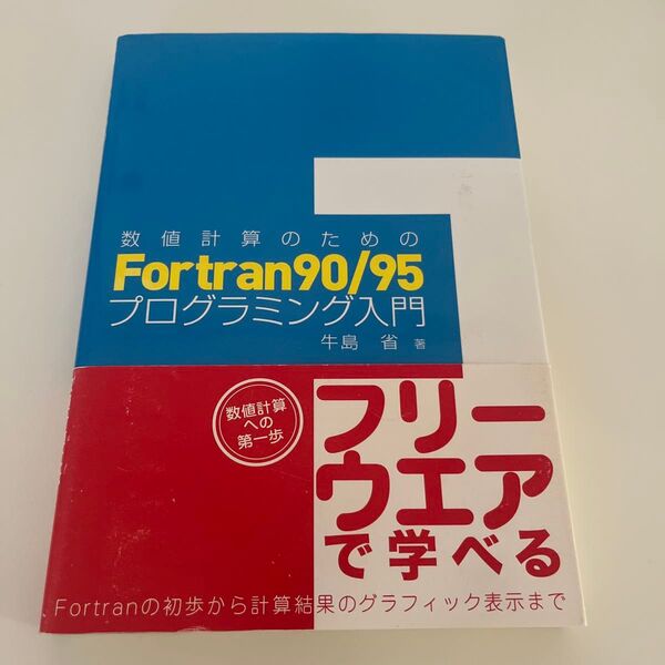 数値計算のためのFortran90/95プログラミング入門 (数値計算のための) 牛島省/著