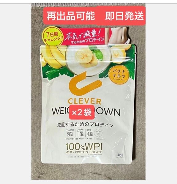 ★クレバーウェイトダウン バナナミルク ★減量するためのプロテイン 315g×2袋 ★まだ間に合うダイエット ★1セットのみ