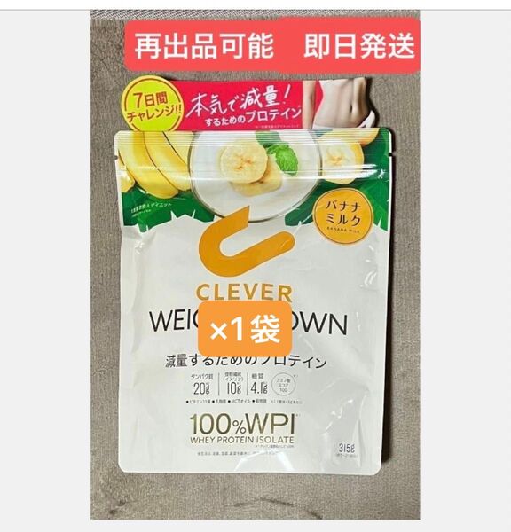★クレバーウェイトダウン バナナミルク ★減量するためのプロテイン 315g×1袋 ★まだ間に合うダイエット