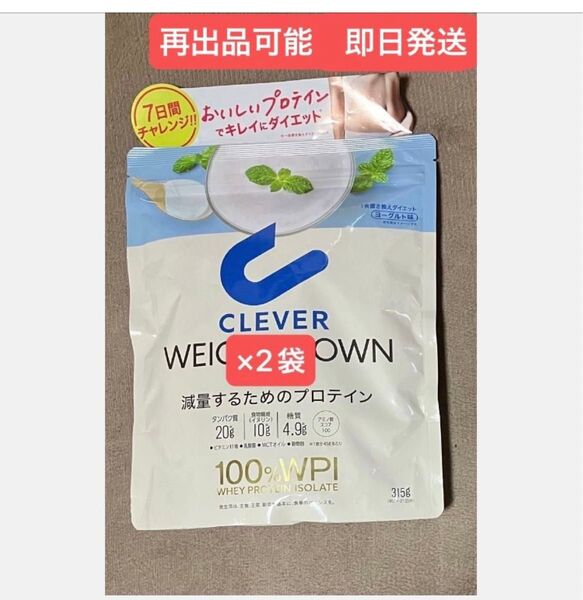 ★クレバーウェイトダウン ヨーグルト味 ★減量するためのプロテイン 315g×2袋 ★まだ間に合うダイエット 1セットのみ