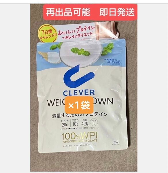 ★クレバーウェイトダウン ヨーグルト味 ★減量するためのプロテイン 315g×1袋 ★まだ間に合うダイエット