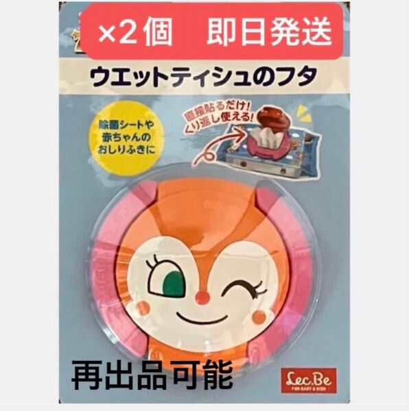 ★ドキンちゃんウェットティッシュのフタ×2個 ★除菌シートや赤ちゃんのおしりふきに