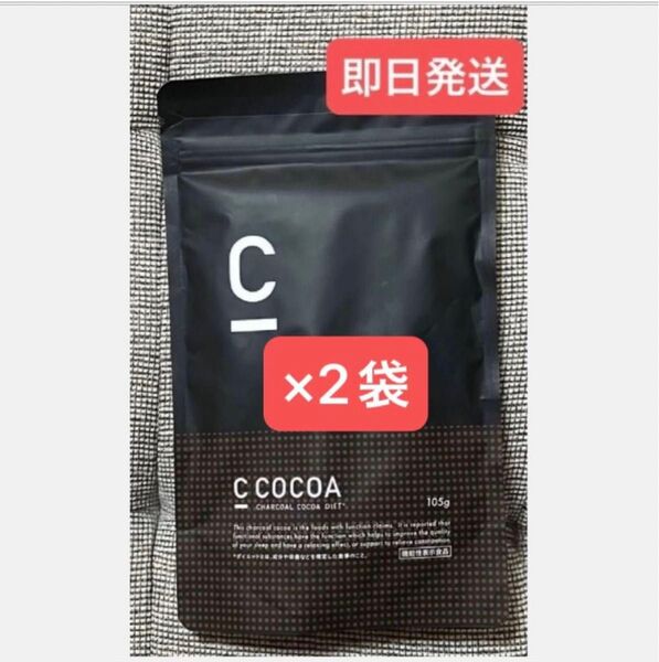 ★C Coffee チャコールコーヒーCocoa 105g×2袋 ★まだ間に合うダイエット ★ラスト1セットのみ