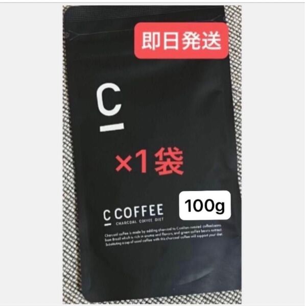 ★C Coffee チャコールコーヒー100g×1袋 ★再入荷 ★まだ間に合うダイエット ★即日発送