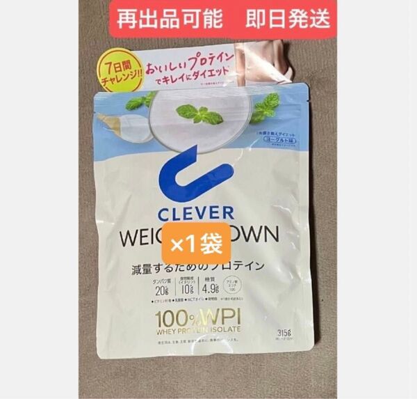 ★クレバーウェイトダウン ヨーグルト味 ★減量するためのプロテイン 315g×1袋 ★まだ間に合うダイエット
