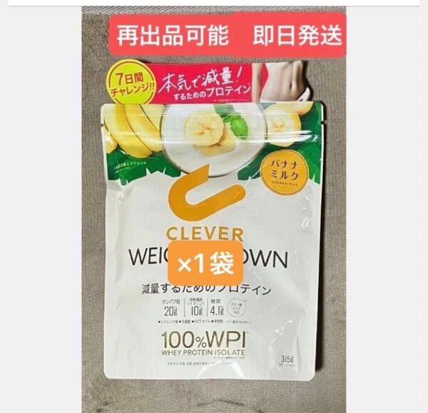 ★クレバーウェイトダウン バナナミルク ★減量するためのプロテイン 315g×1袋 ★まだ間に合うダイエット