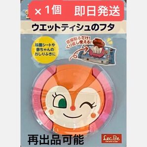 ★ドキンちゃんウェットティッシュのフタ×1 ★除菌シートや赤ちゃんのおしりふきに ★カテ変相談