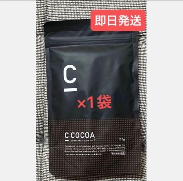 ★C Coffee チャコールコーヒーCocoa味 ★まだ間に合うダイエット ★即日発送