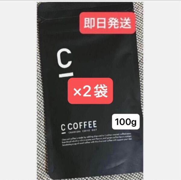 ★C Coffee チャコールコーヒー100g×2袋 ★再入荷 ★まだ間に合うダイエット ★即日発送