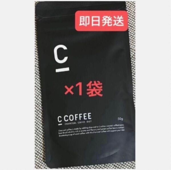 ★C Coffee チャコールコーヒー50g×1袋 ★再入荷 ★まだ間に合うダイエット ★即日発送