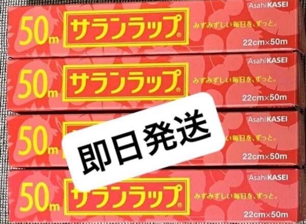 ★旭化成 サランラップ 22㎝×50m 4本 ★カテ変相談