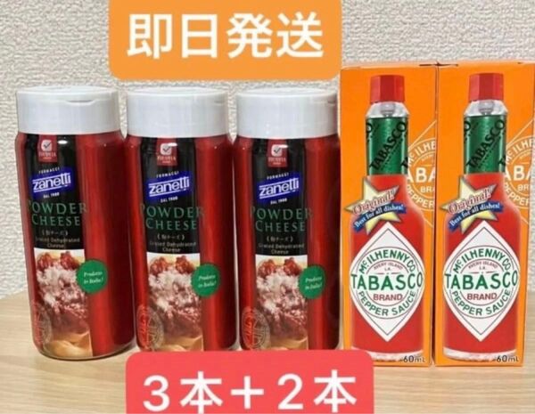 ★タバスコペッパーソース 60ml×2本 ★ザネッティパウダーチーズ 80g×3本