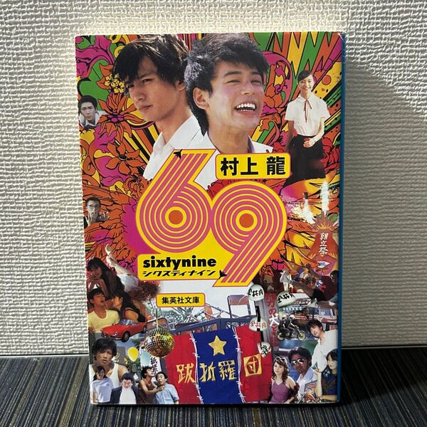 69 sixtynine 村上龍 集英社文庫