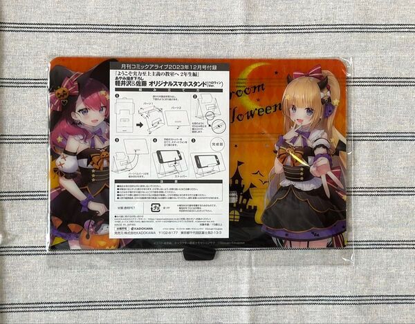 ようこそ実力至上主義の教室へ 月刊コミックアライブ 2023年12月号付録 軽井沢&佐藤 オリジナルスマホスタンドハロウィンver