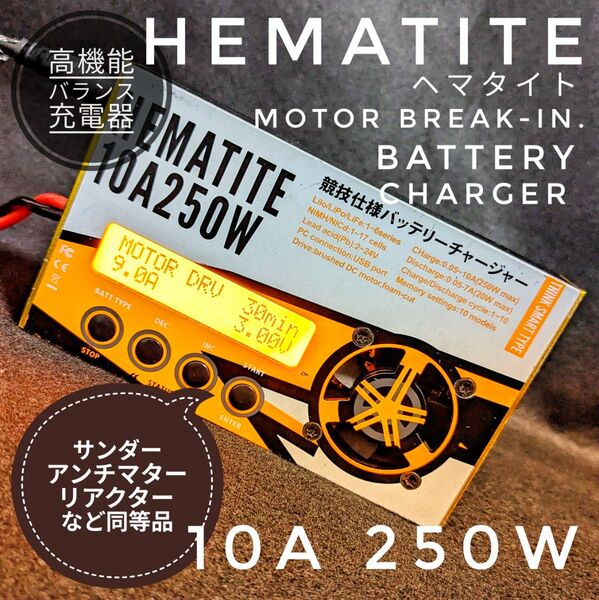 【希少】高性能・高機能 バランス充電器 HEMATITE ヘマタイト 10A 250W +付属品 ACアダプター付 サンダー