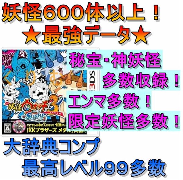 妖怪ウォッチ3 スシ 最強データ