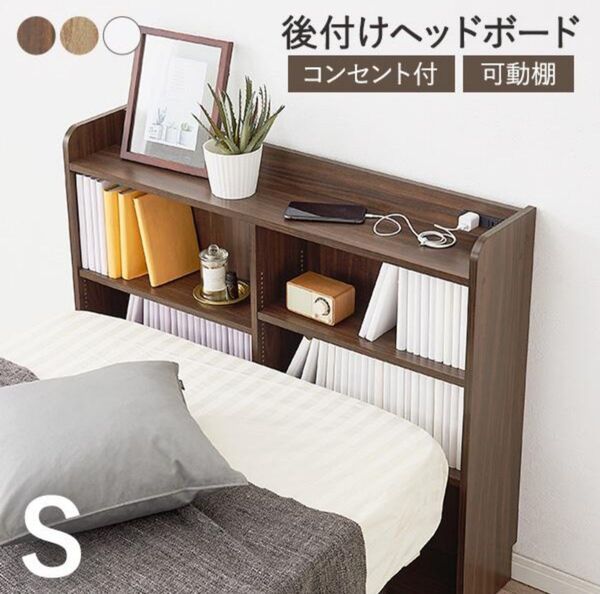 ヘッドボード 後付け コンセント シングル 宮棚 ベッド 収納棚 スリム ラック おしゃれ 本棚 枕元 棚 収納 木目調 巾木