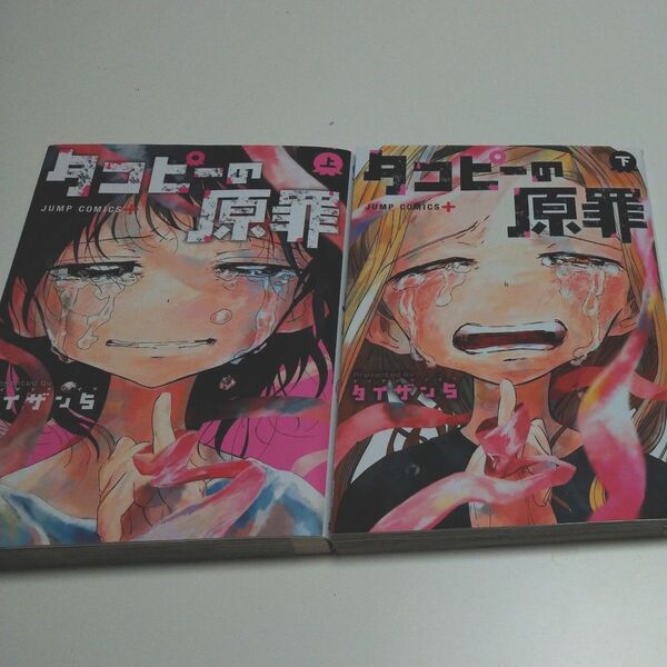 タコピーの原罪 上巻&下巻セット