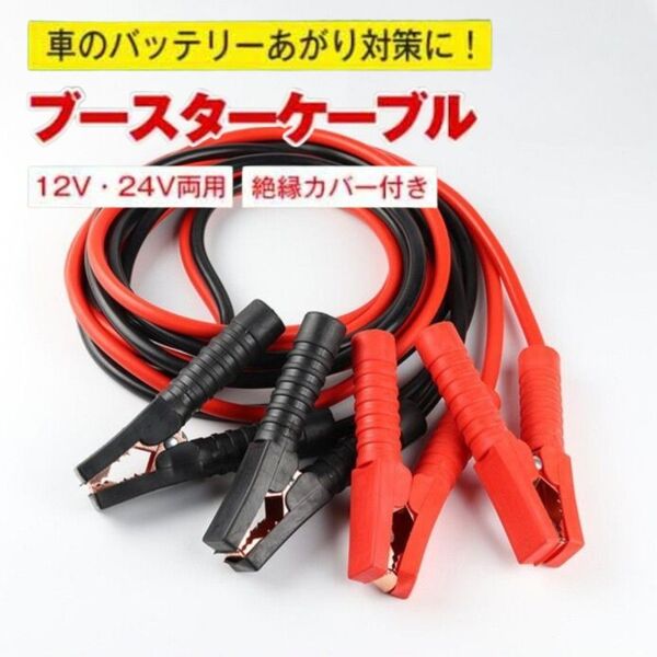 ブースターケーブル 4m 12v 24v 2000A 絶縁カバー 自動車