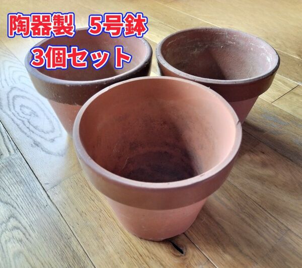【まとめ売り】陶器製 植木鉢 5号 3個セット シンプル ナチュラル ガーデニング 鉢 園芸