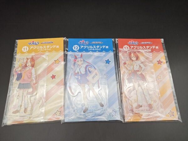 ウマ娘 シンデレラグレイ エンタメくじアクリルスタンド賞 ベルノライト タマモクロス ヤエノムテキ 3種セット 値下げ不可