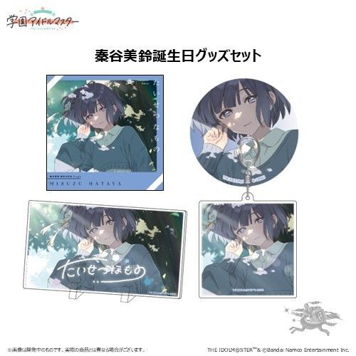 学園アイドルマスター 秦谷美鈴 誕生日記念セット 未開封 値下げ不可 即購入希望 分売不可