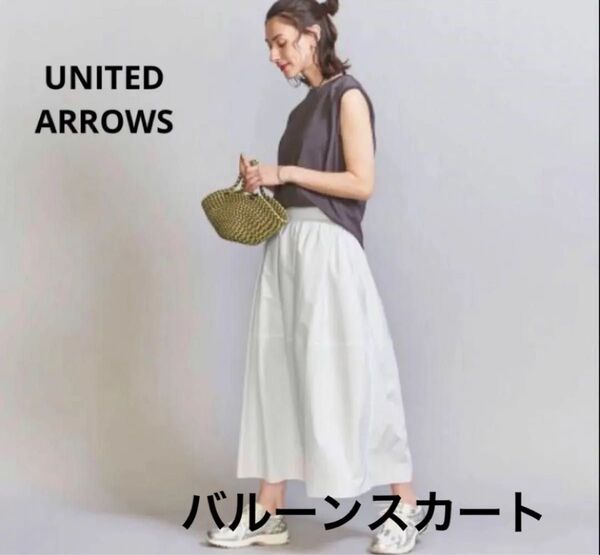 完売品 ユナイテッドアローズ タフタバルーンギャザースカート オフホワイト UNITEDに ARROWS
