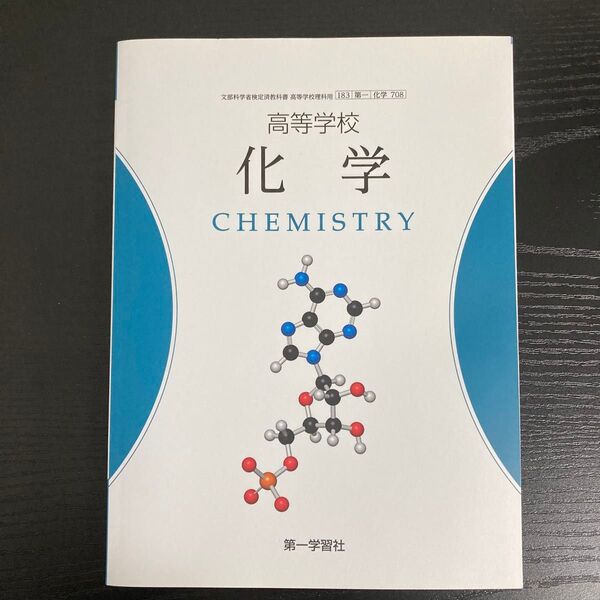 高等学校 化学 第一学習社 化学708