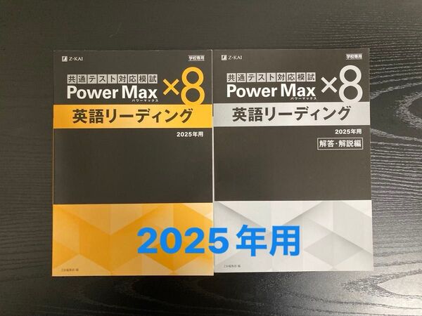 2025パワーマックス×8英語リーディング 共通テスト対応模試